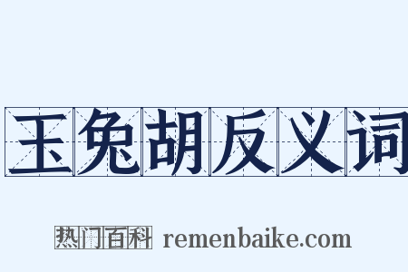 玉兔胡反义词是什么意思的图片